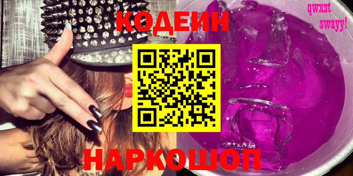 Codein Purple Drank  Codein напиток Lean (лин)  Вход с VPN  Дальнереченск 